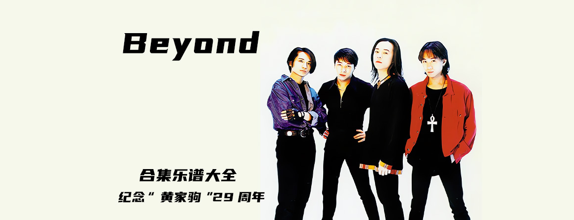 beyond纪念